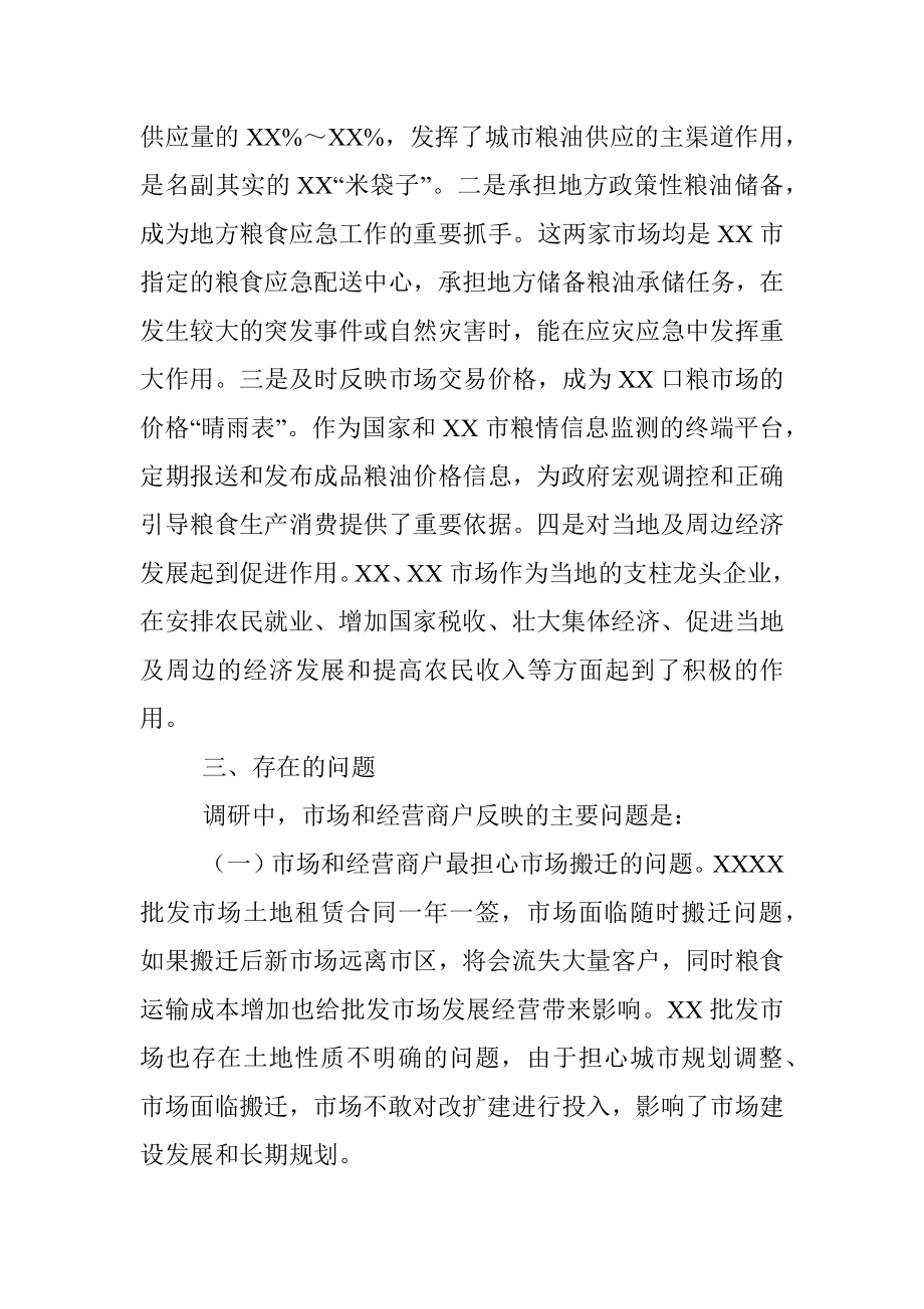 关于对XX两家大型成品粮批发市场经营情况的调研报告.docx_第3页