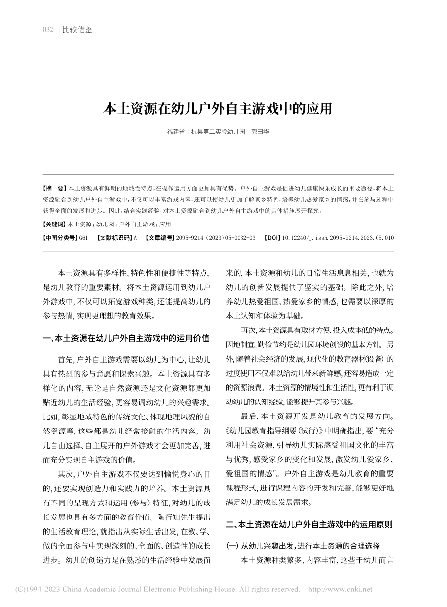 本土资源在幼儿户外自主游戏中的应用_郭田华.pdf_第1页