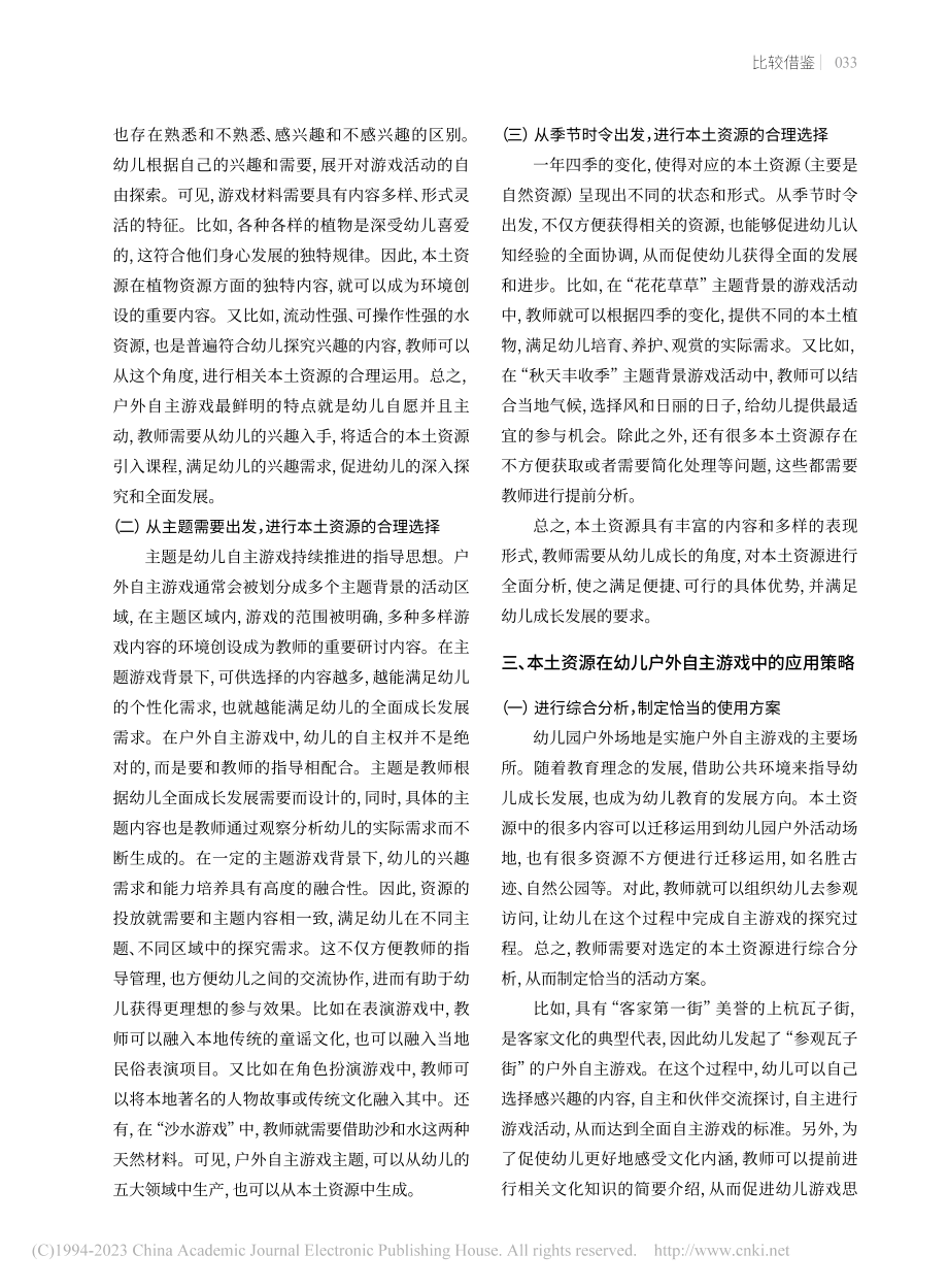 本土资源在幼儿户外自主游戏中的应用_郭田华.pdf_第2页