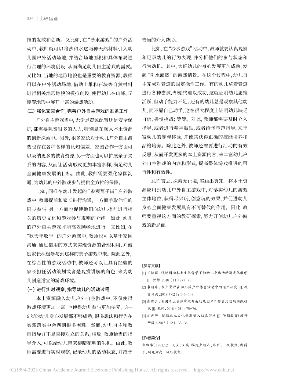 本土资源在幼儿户外自主游戏中的应用_郭田华.pdf_第3页