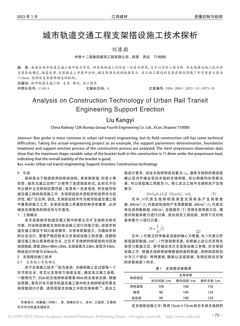 城市轨道交通工程支架搭设施工技术探析_刘康毅.pdf_第1页