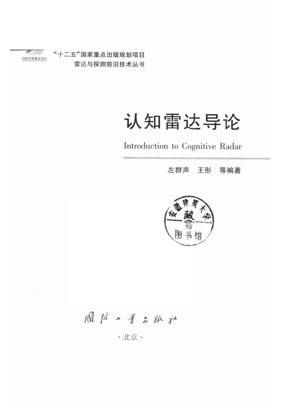 雷达与探测前沿技术丛书 认知雷达导论.pdf_第2页