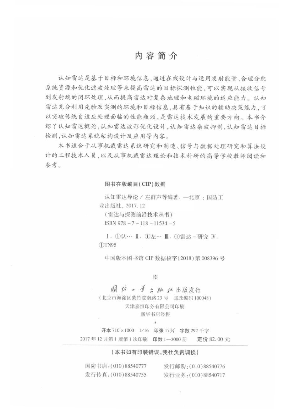 雷达与探测前沿技术丛书 认知雷达导论.pdf_第3页