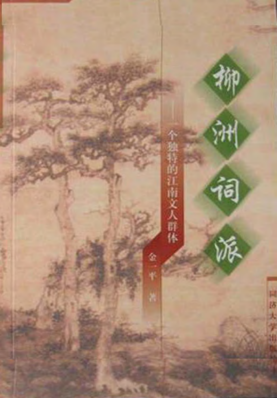 柳洲词派——一个独特的江南文人群体.pdf_第1页