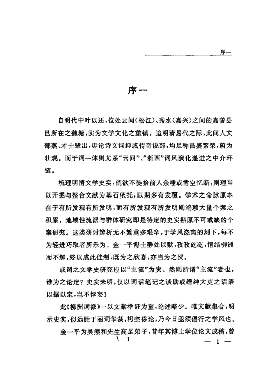 柳洲词派——一个独特的江南文人群体.pdf_第3页