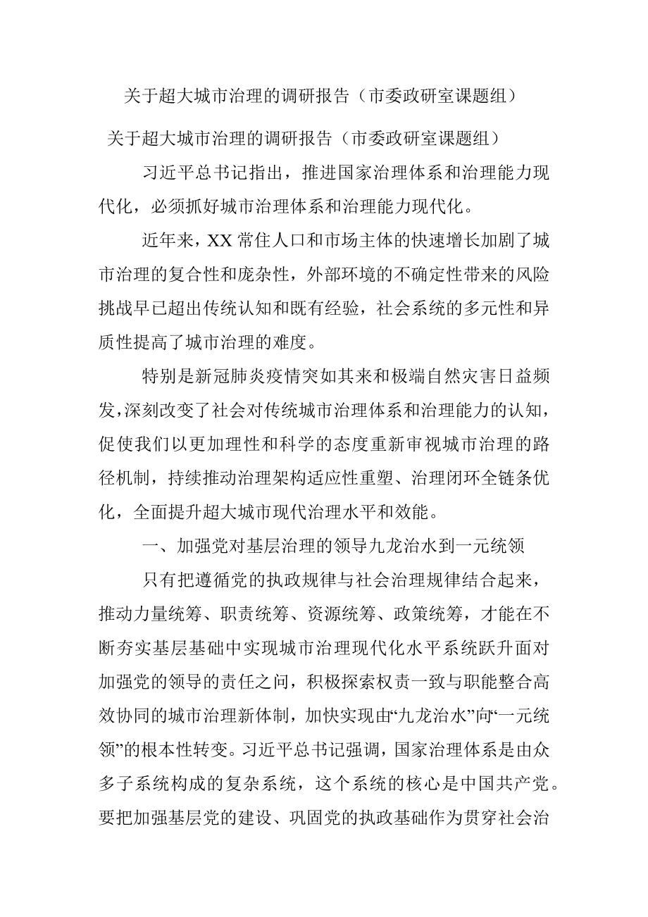 关于超大城市治理的调研报告（市委政研室课题组）.docx_第1页