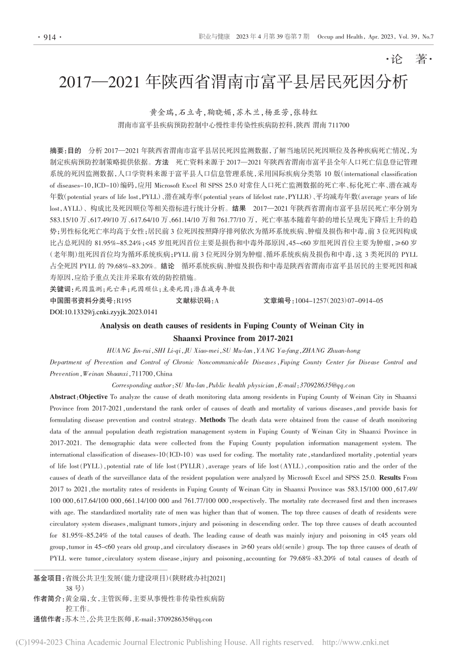 2017-2021年陕西省渭南市富平县居民死因分析_黄金瑞.pdf_第1页