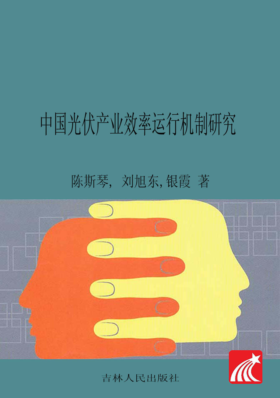 中国光伏产业效率运行机制研究_陈斯琴刘旭东银霞著.pdf_第1页