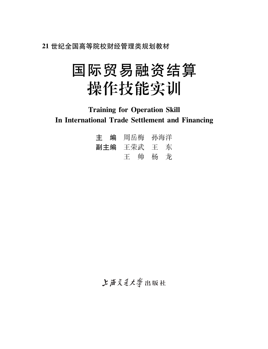 国际贸易融资结算操作技能实训.pdf_第2页