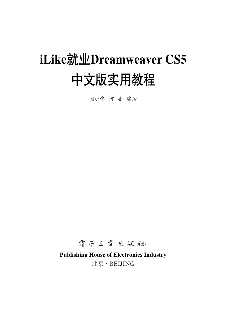 iLike就业Dreamweaver CS5中文版实用教程.pdf_第1页