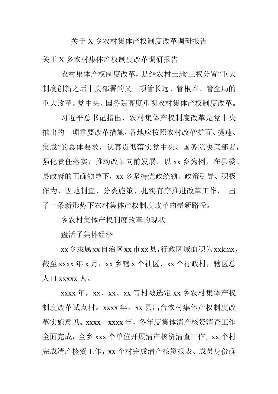 关于X乡农村集体产权制度改革调研报告.docx_第1页