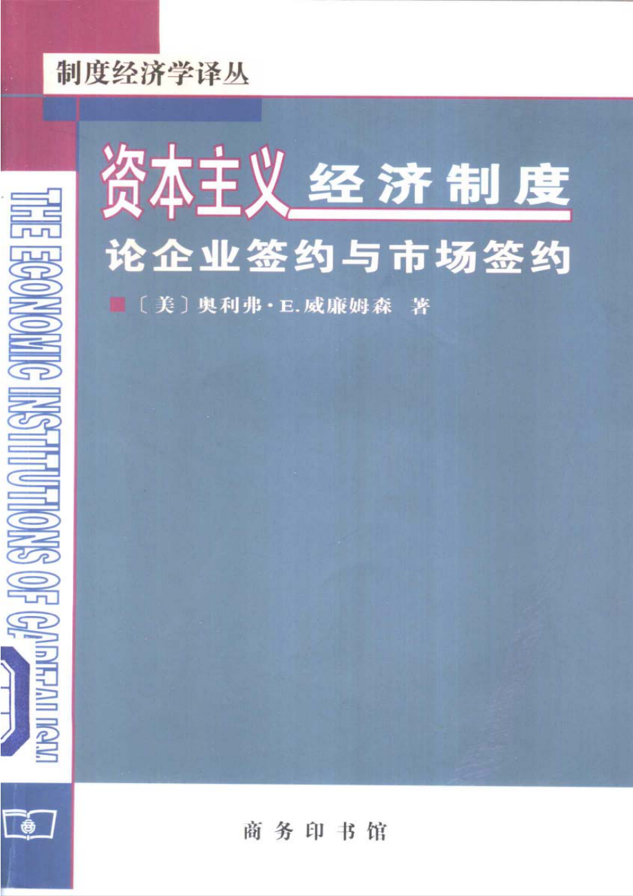 汉译世界学术名著丛书D1001 [美]奥利弗·E.威廉姆森-资本主义经济制度——论企业签约与市场签约（D9075段毅才、王伟替本商务印书馆2002）.pdf_第1页