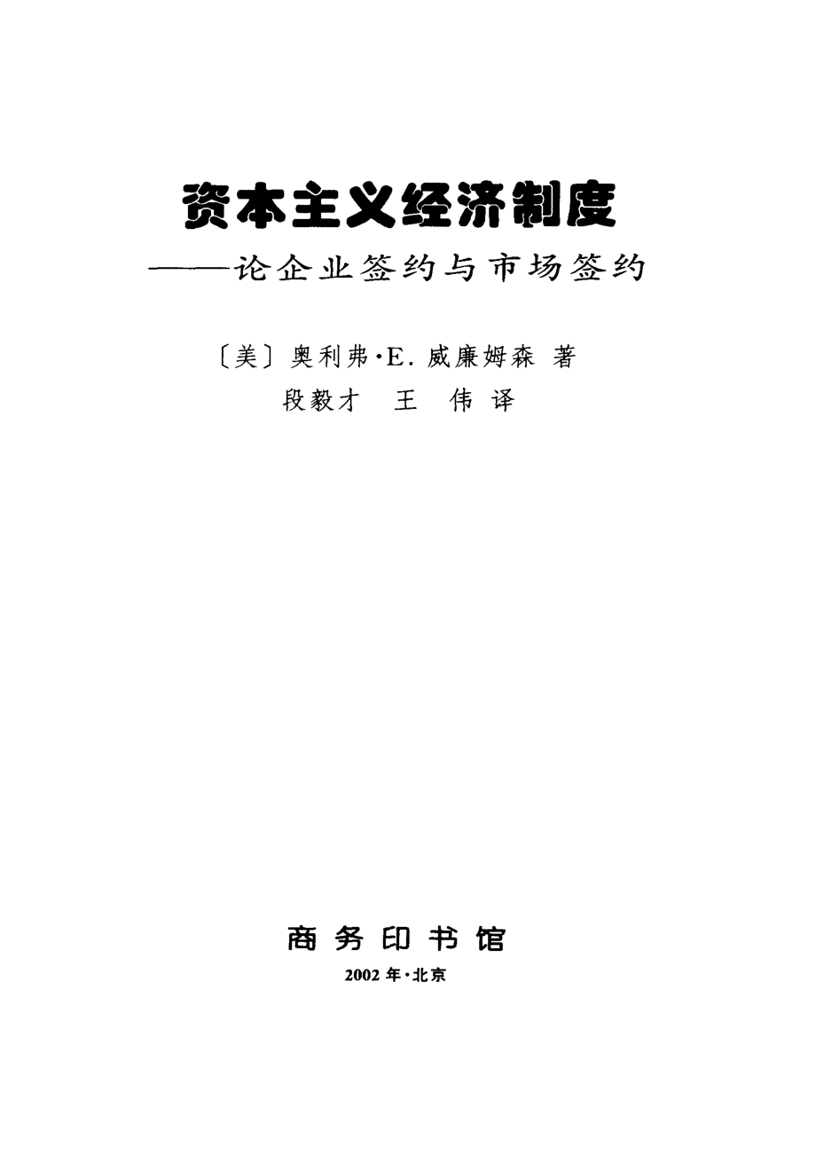 汉译世界学术名著丛书D1001 [美]奥利弗·E.威廉姆森-资本主义经济制度——论企业签约与市场签约（D9075段毅才、王伟替本商务印书馆2002）.pdf_第2页