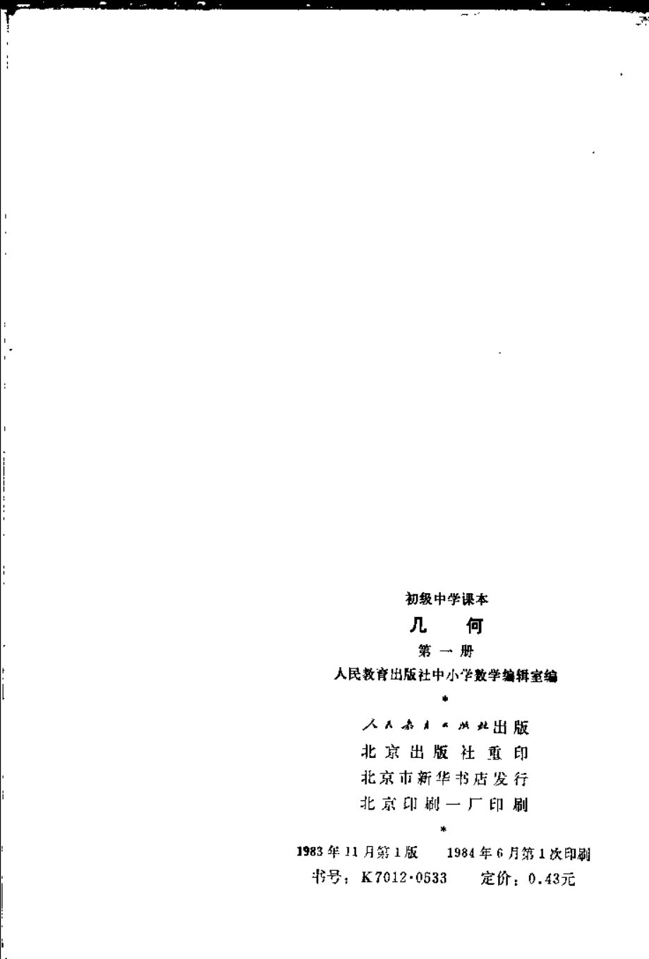 【初级中学课本】 几何 第一册.pdf_第2页