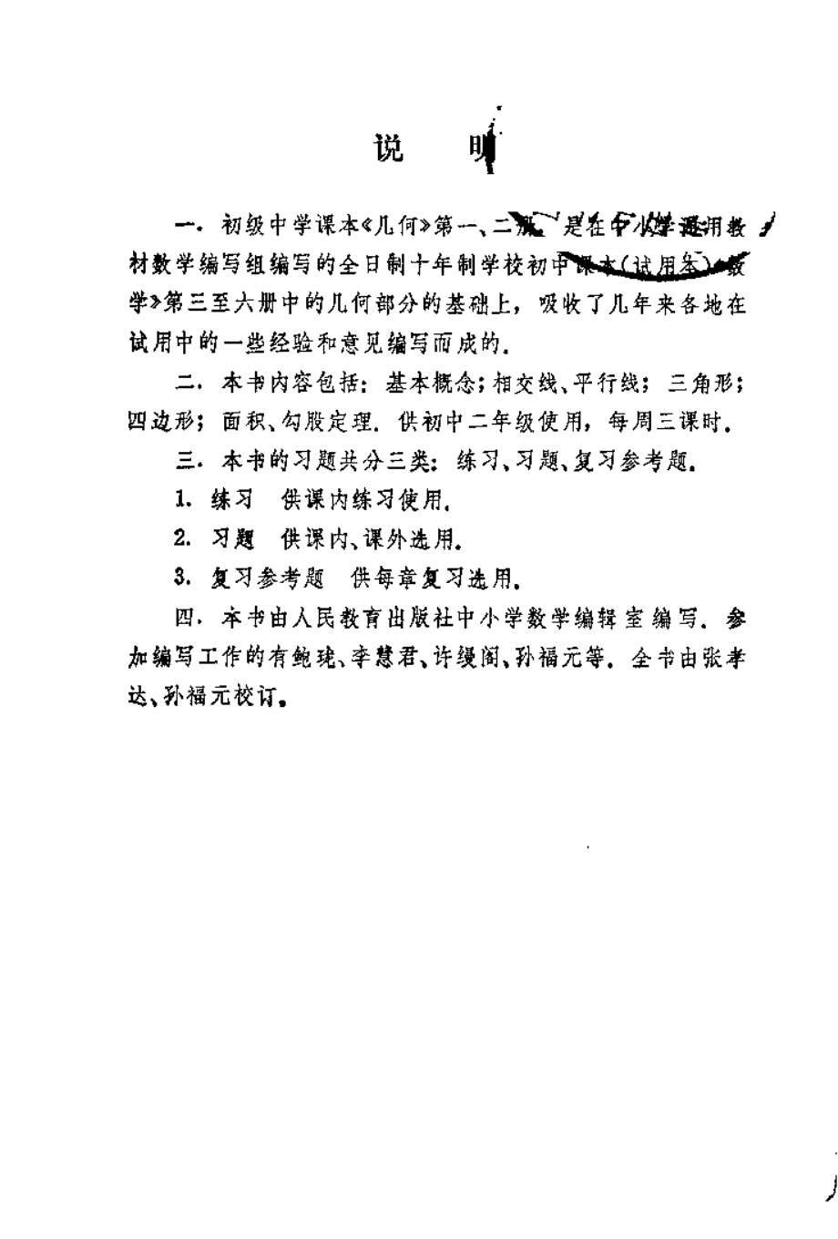 【初级中学课本】 几何 第一册.pdf_第3页