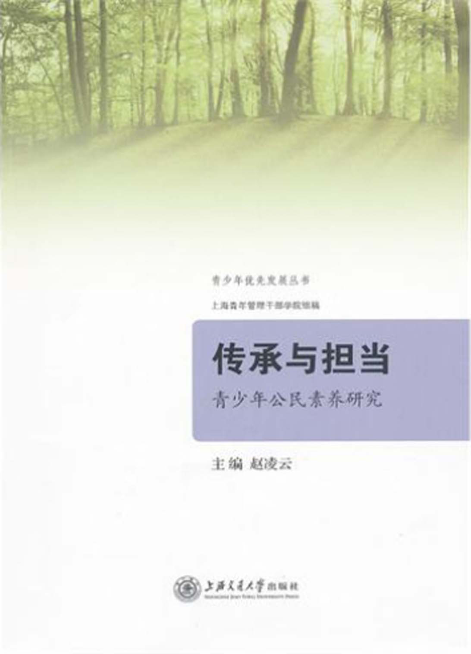 传承与担当：青少年公民素养研究.pdf_第1页