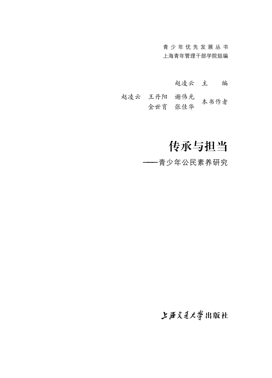 传承与担当：青少年公民素养研究.pdf_第2页