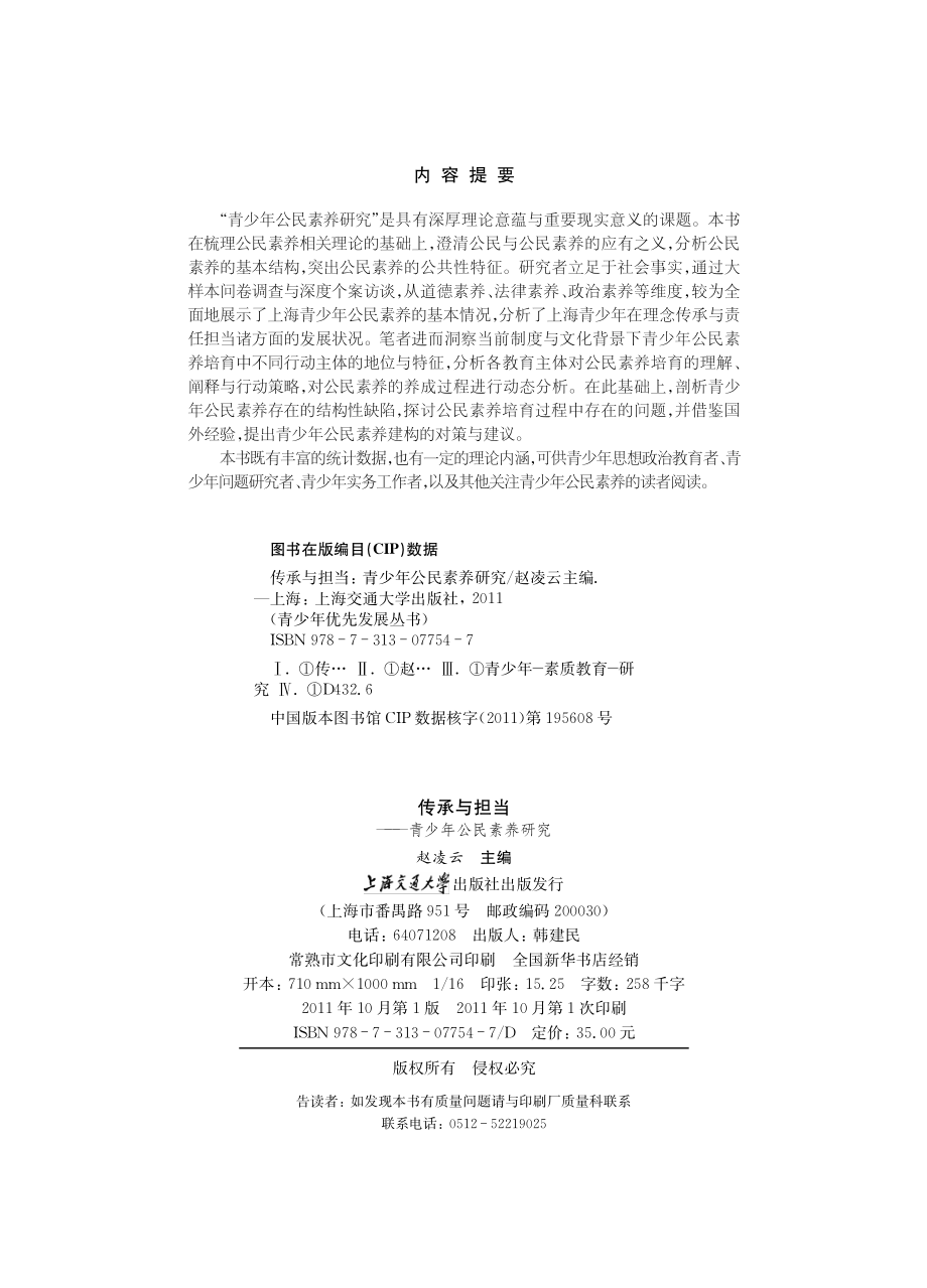 传承与担当：青少年公民素养研究.pdf_第3页