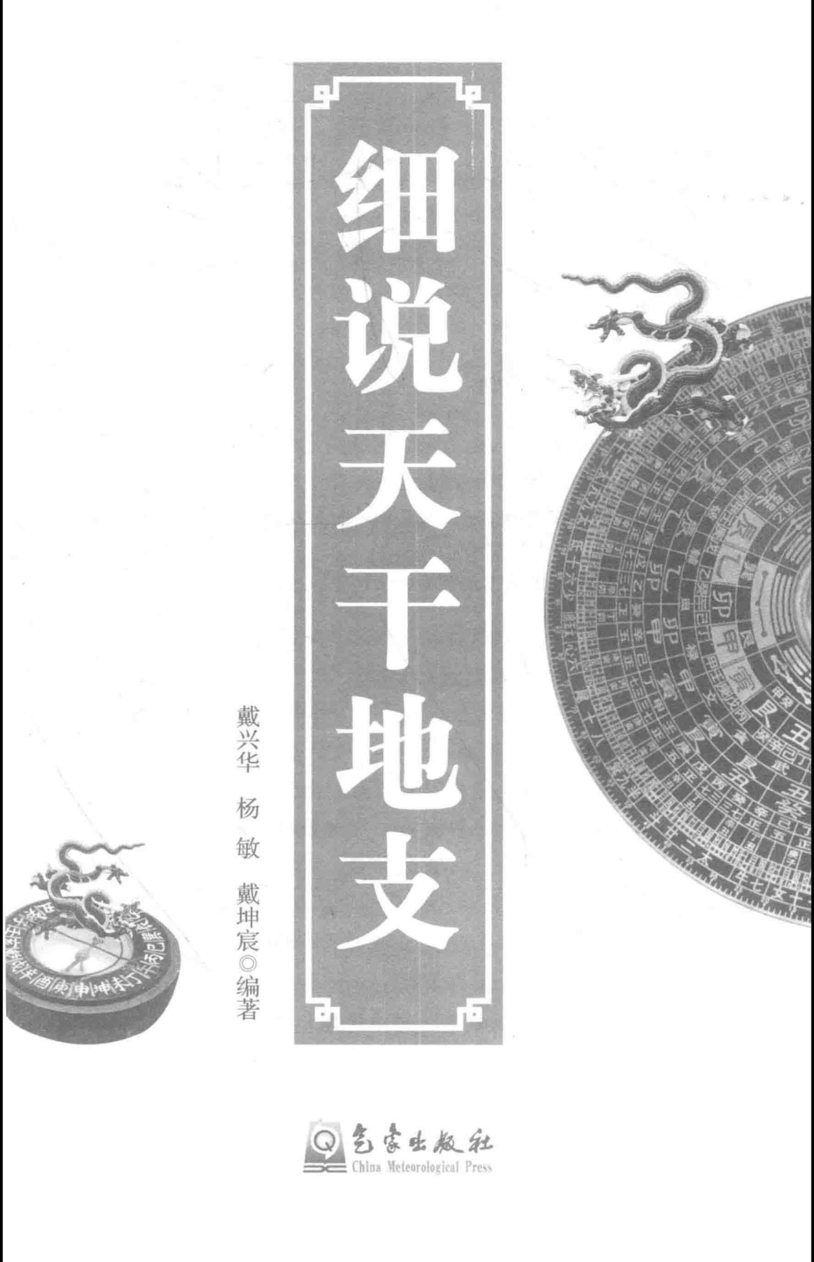 细说天干地支_戴兴华杨敏戴坤宸编著.pdf_第2页