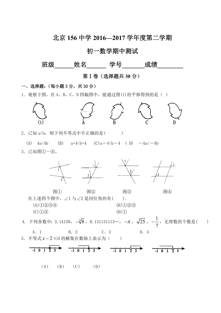 2016-2017学年北京市第156中学七年级第二学期期中数学试卷（含答案）.doc_第1页