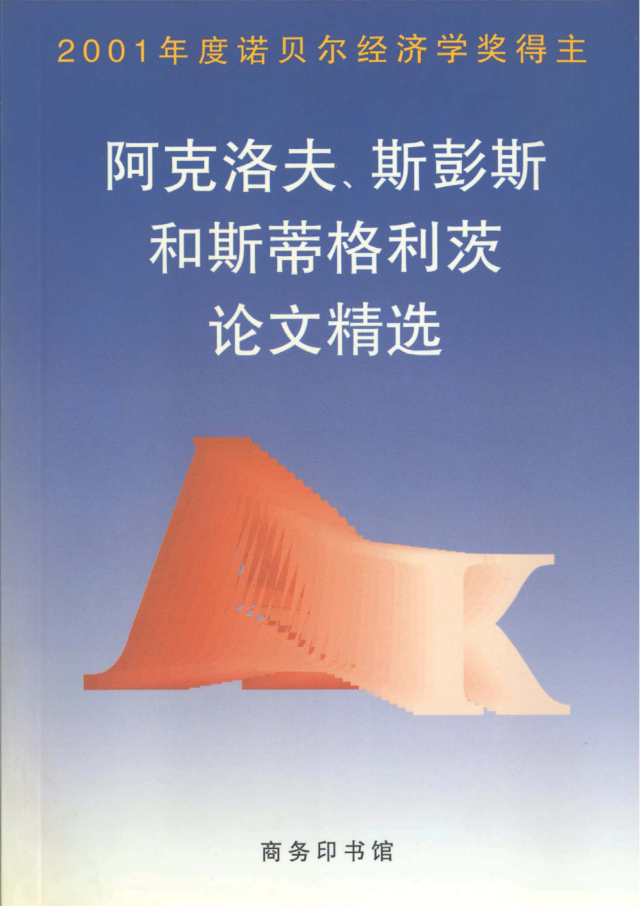 汉译世界学术名著丛书D1105 [美]乔治·阿克洛夫、迈克尔·斯彭斯、约瑟夫·斯蒂格利茨-阿克洛夫、斯彭斯和斯蒂格利茨论文精选（D9085谢康、乌家培编替本商务印书馆2002）.pdf_第1页