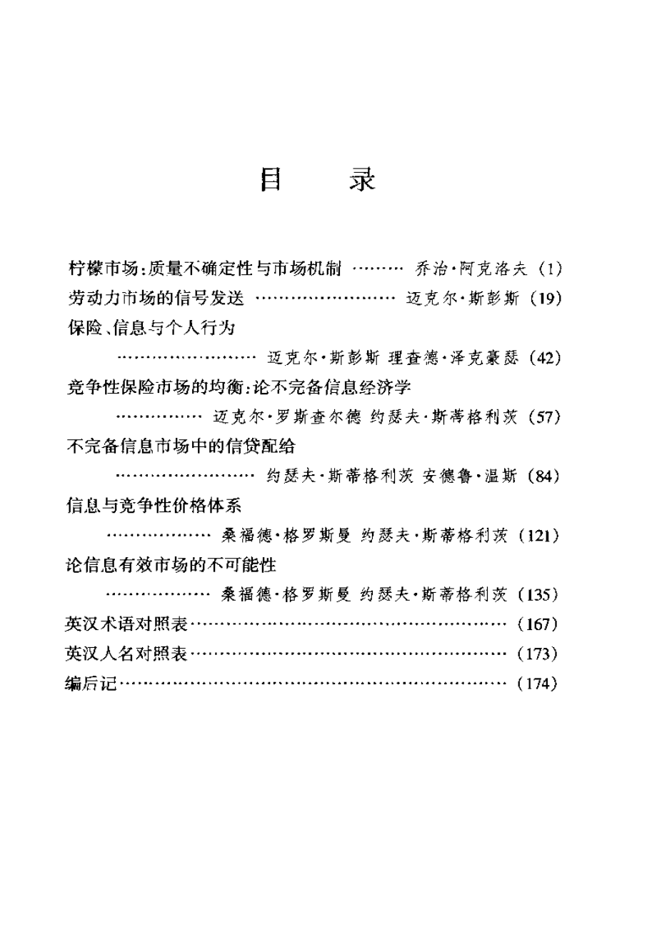 汉译世界学术名著丛书D1105 [美]乔治·阿克洛夫、迈克尔·斯彭斯、约瑟夫·斯蒂格利茨-阿克洛夫、斯彭斯和斯蒂格利茨论文精选（D9085谢康、乌家培编替本商务印书馆2002）.pdf_第2页