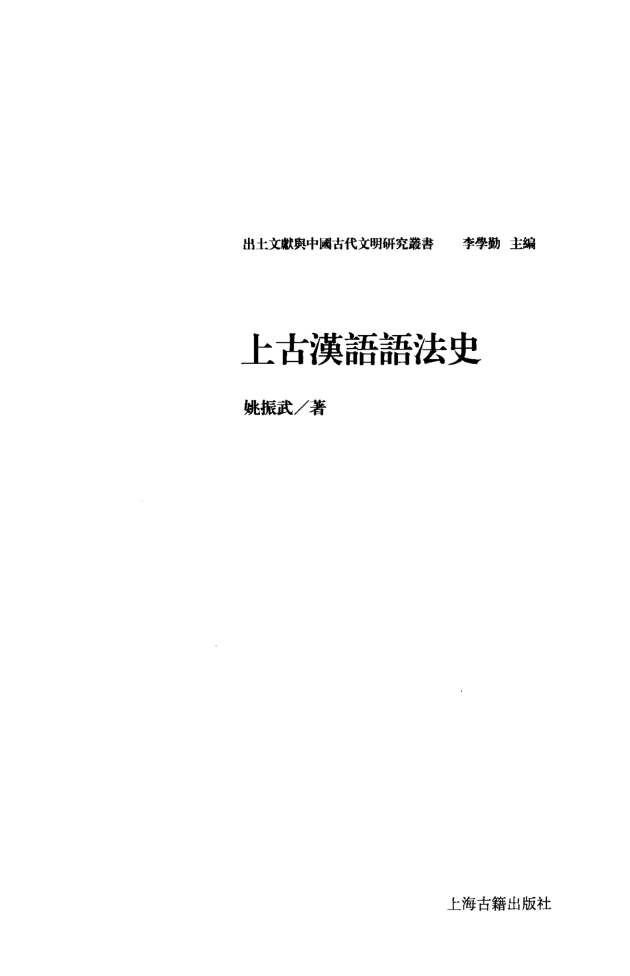 上古汉语语法史.pdf_第2页