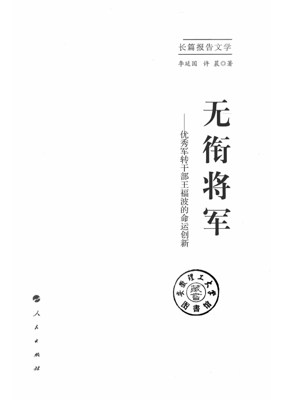 长篇报告文学无衔将军优秀军转干部王福波的命运创新_李延国许晨著.pdf_第2页