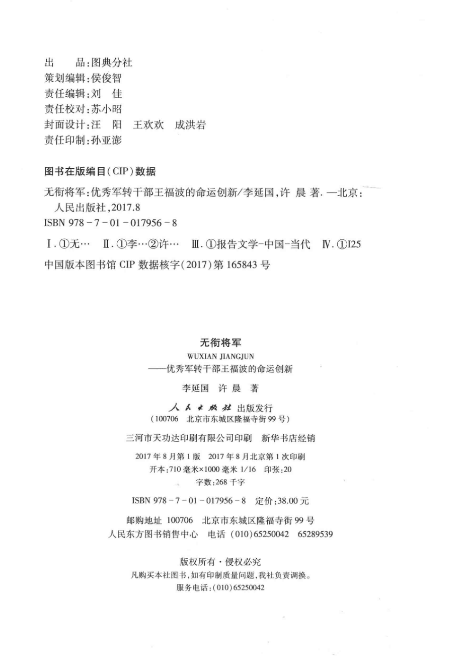 长篇报告文学无衔将军优秀军转干部王福波的命运创新_李延国许晨著.pdf_第3页