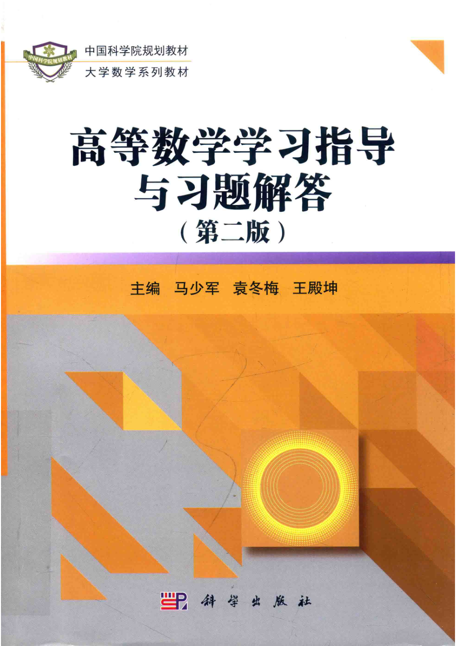 中国科学院规划教材·大学数学系列教材高等数学学习指导与习题解答第2版_（中国）马少军袁冬梅王殿坤.pdf_第1页