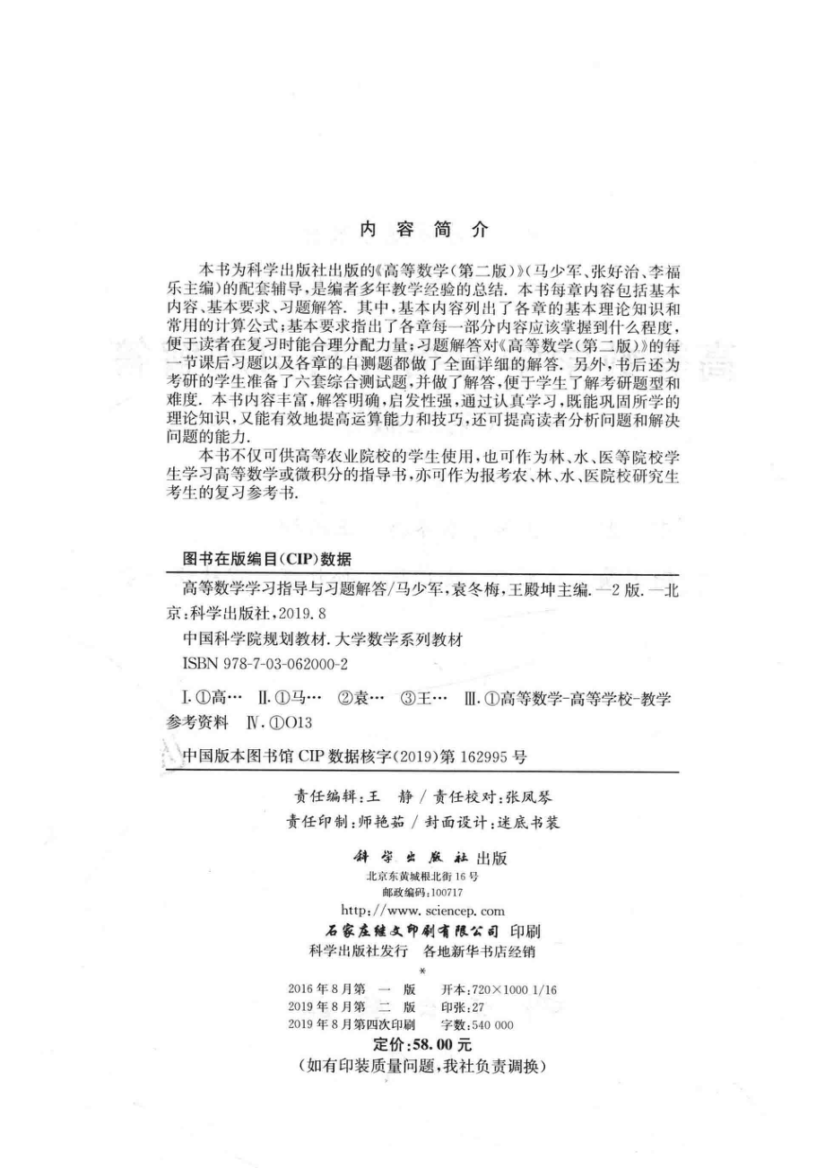 中国科学院规划教材·大学数学系列教材高等数学学习指导与习题解答第2版_（中国）马少军袁冬梅王殿坤.pdf_第3页