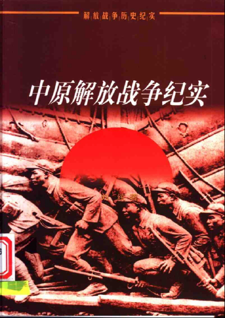 【解放战争历史纪实丛书】中原解放.pdf_第1页