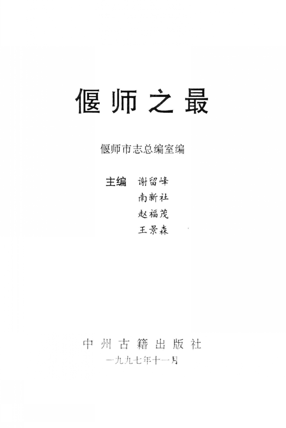 偃师之最_偃师市志总编室编；谢留峰南新社赵福茂等主编.pdf_第2页