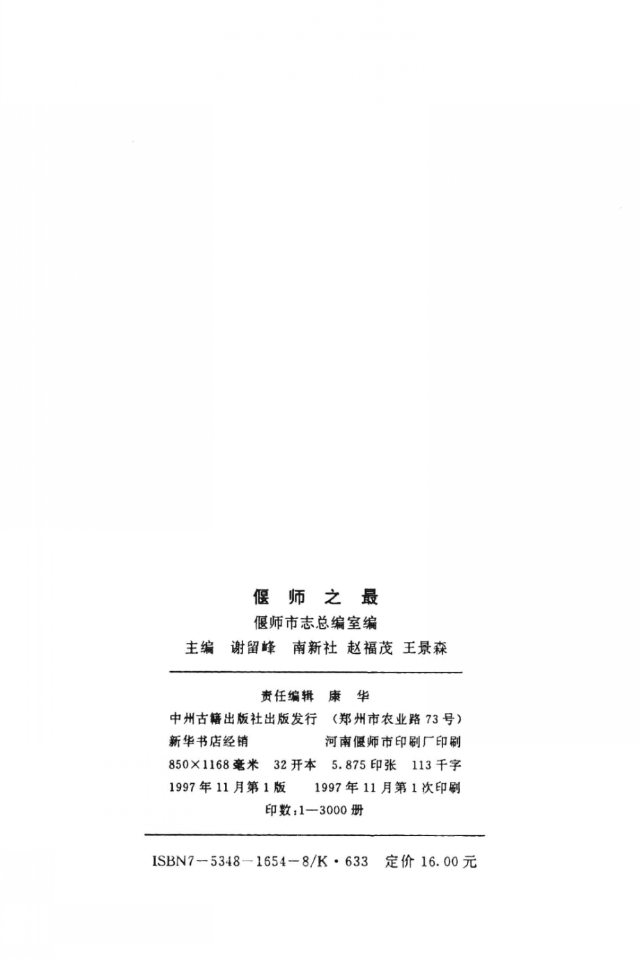 偃师之最_偃师市志总编室编；谢留峰南新社赵福茂等主编.pdf_第3页