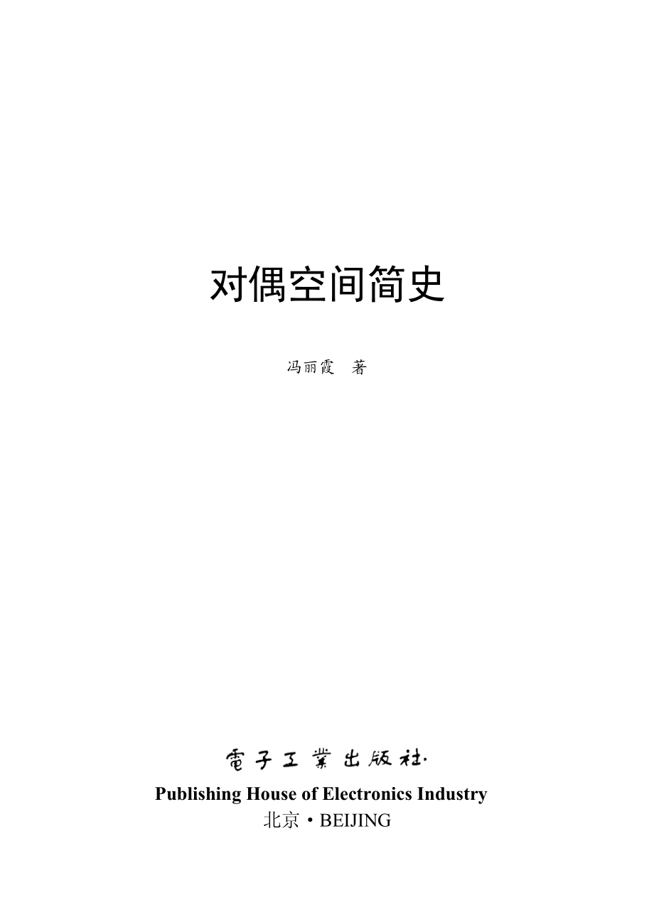 对偶空间简史.pdf_第1页