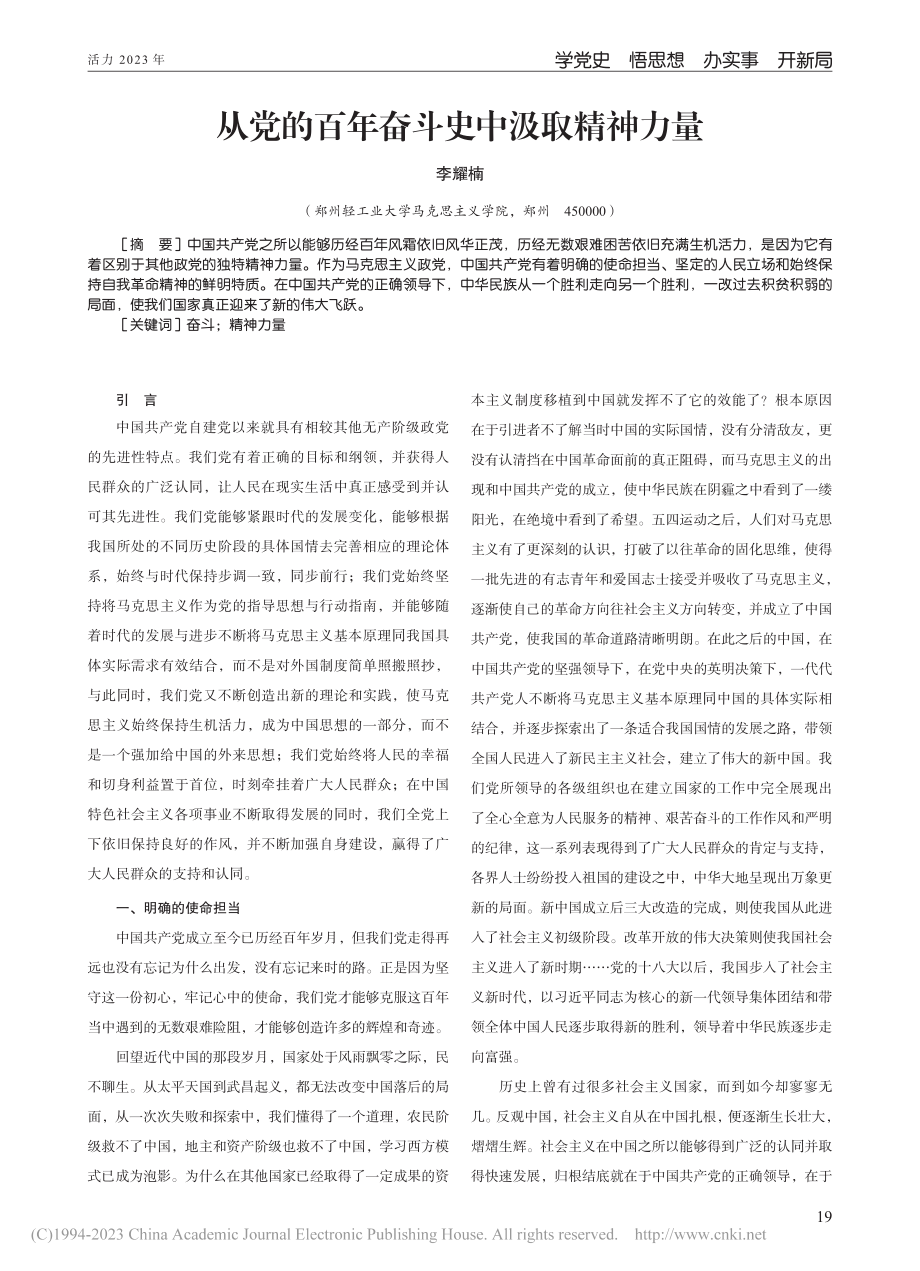 从党的百年奋斗史中汲取精神力量_李耀楠.pdf_第1页