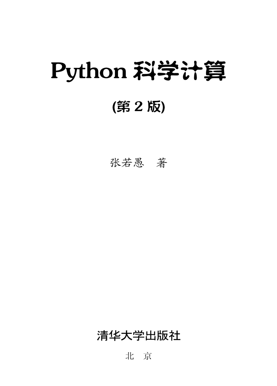 Python科学计算(第2版).pdf_第2页