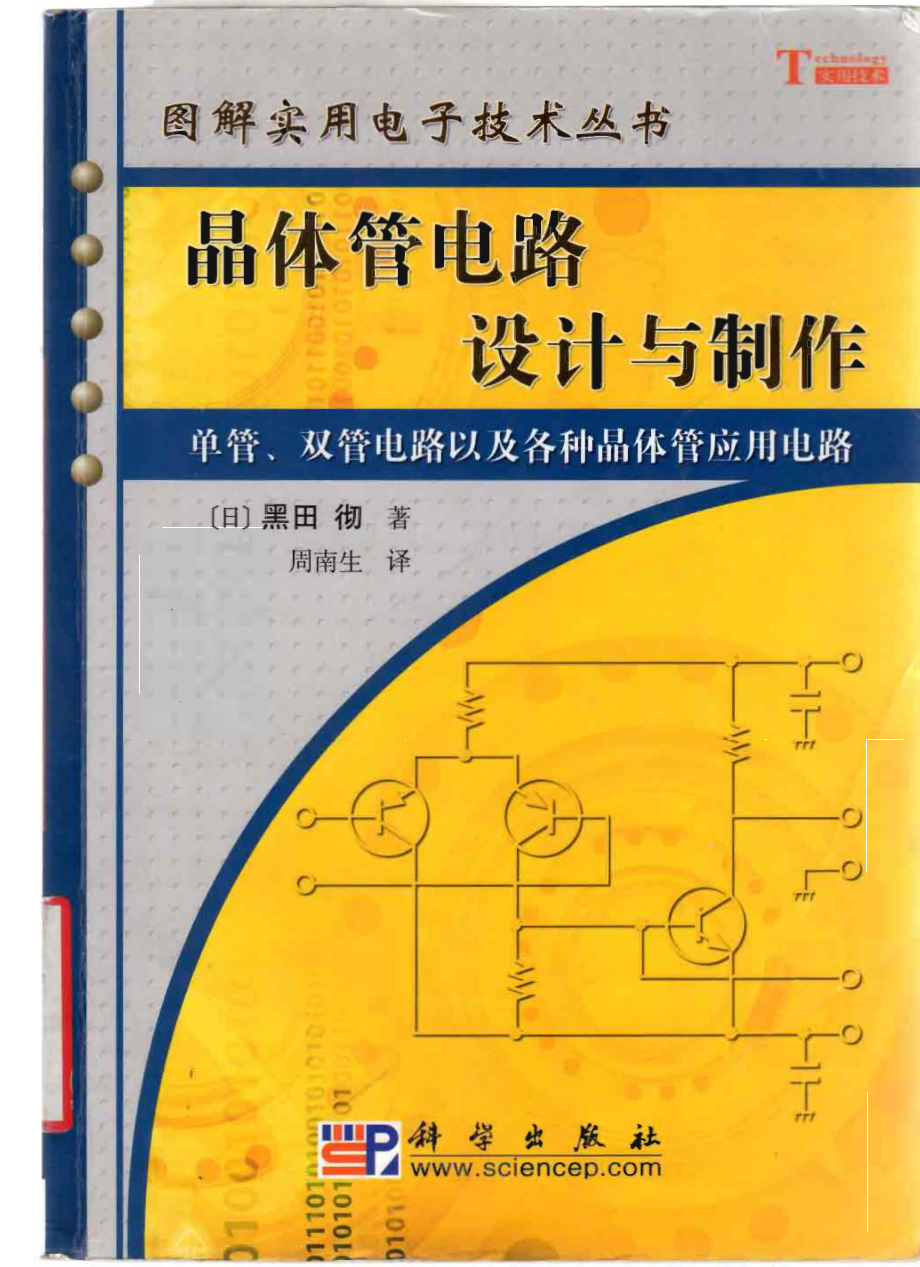 图解实用电子技术丛书 晶体管电路设计与制作.pdf_第1页