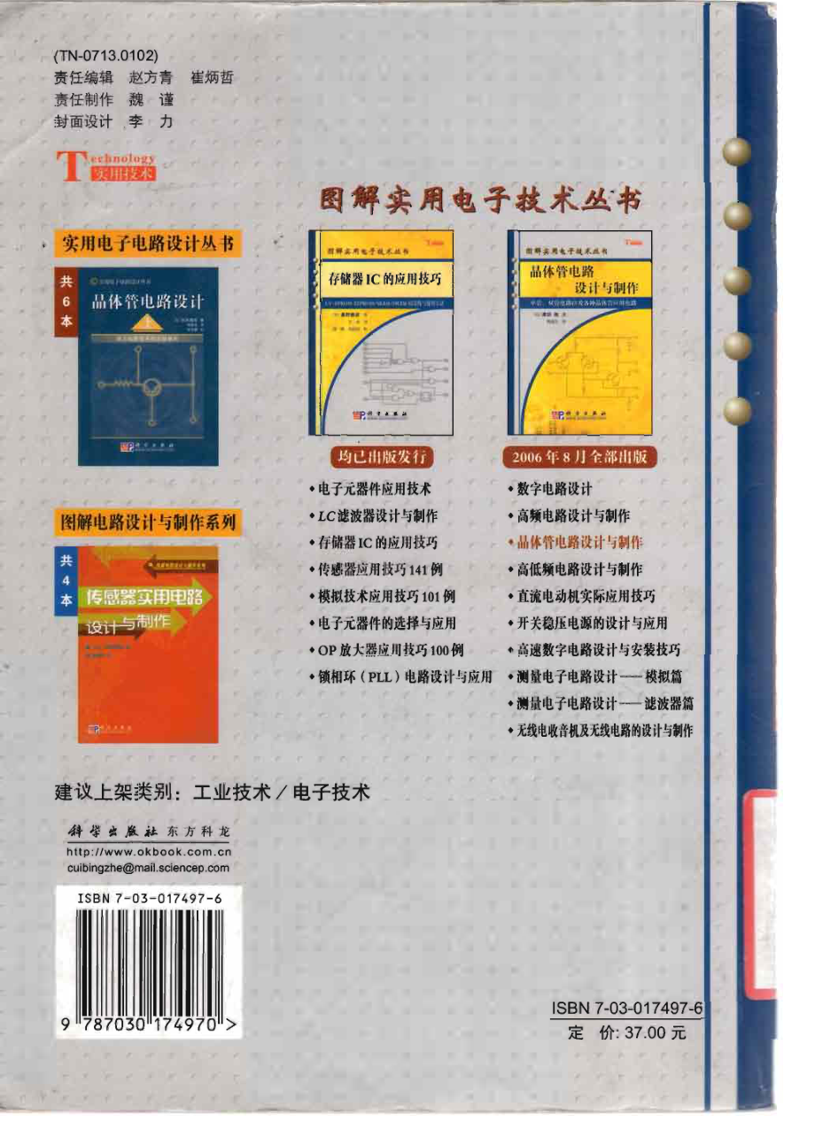 图解实用电子技术丛书 晶体管电路设计与制作.pdf_第2页