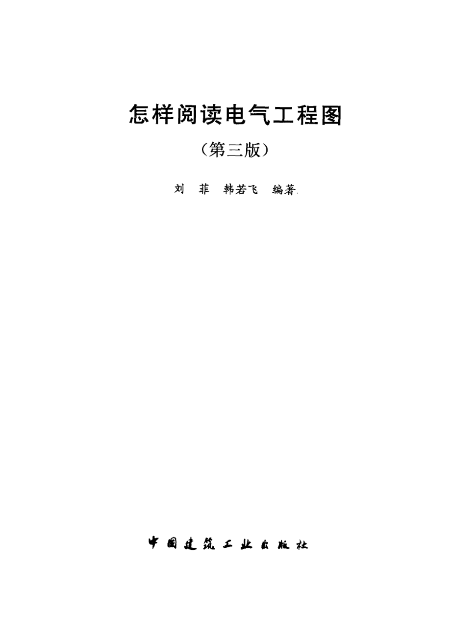 怎样阅读电气工程图（第三版）.pdf_第3页