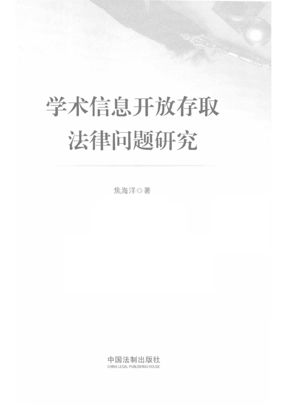 学术信息开放存取法律问题研究_焦海洋著.pdf_第2页