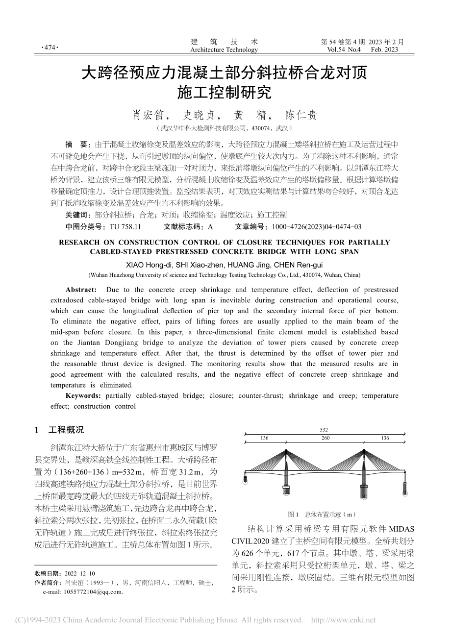 大跨径预应力混凝土部分斜拉桥合龙对顶施工控制研究_肖宏笛.pdf_第1页