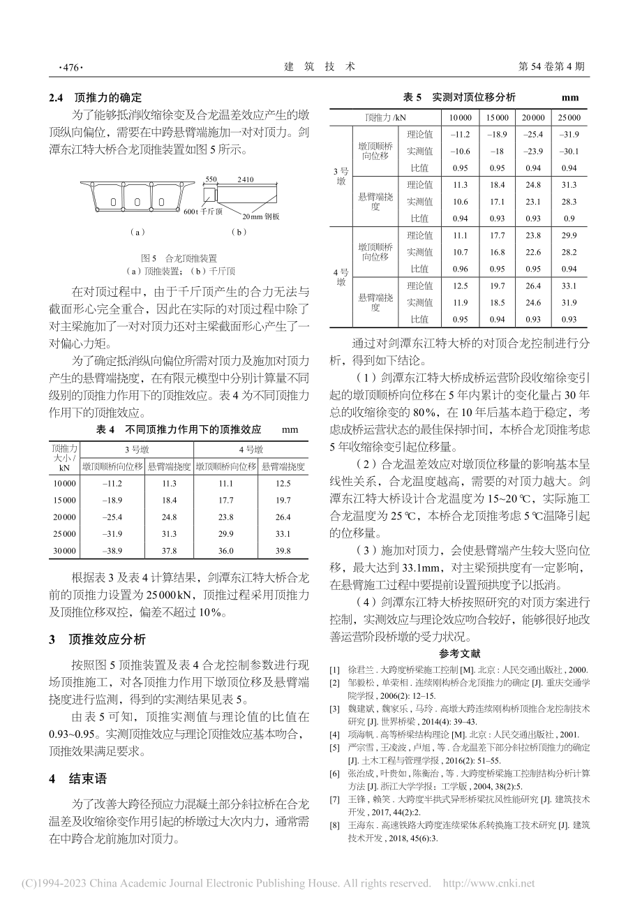 大跨径预应力混凝土部分斜拉桥合龙对顶施工控制研究_肖宏笛.pdf_第3页