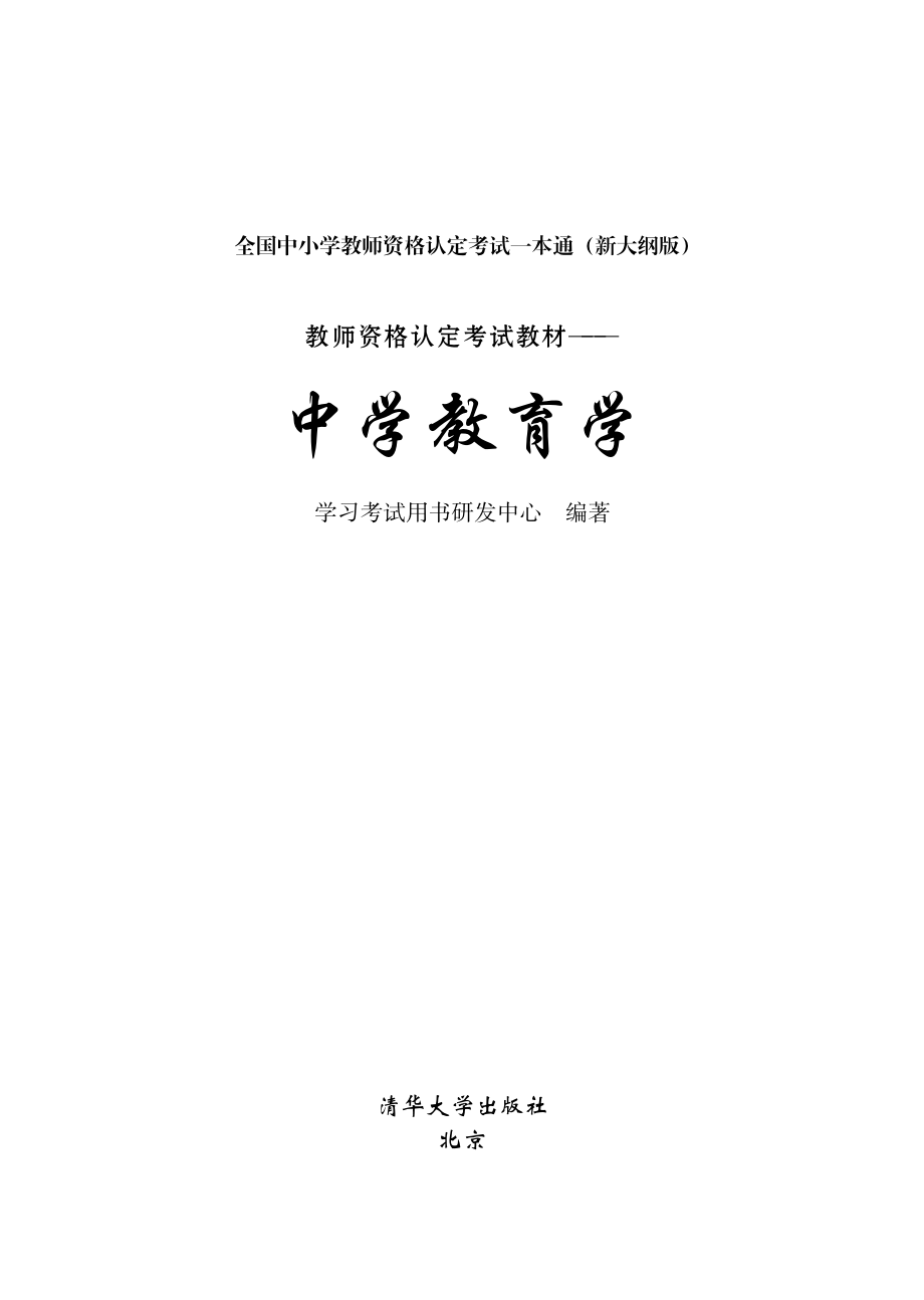 教师资格认定考试系列教材——中学教育学.pdf_第3页