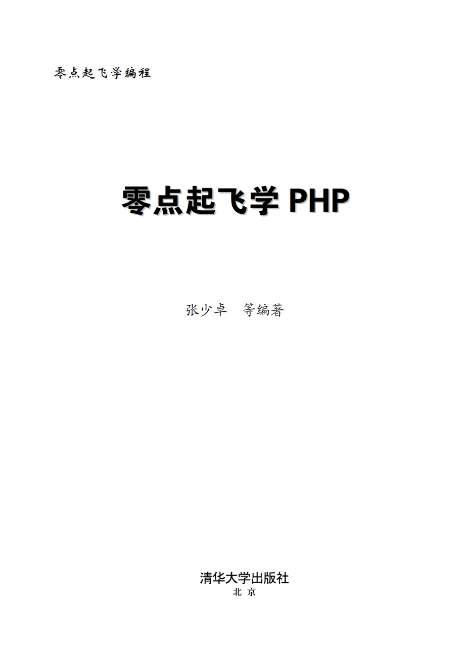 零点起飞学PHP.pdf_第2页