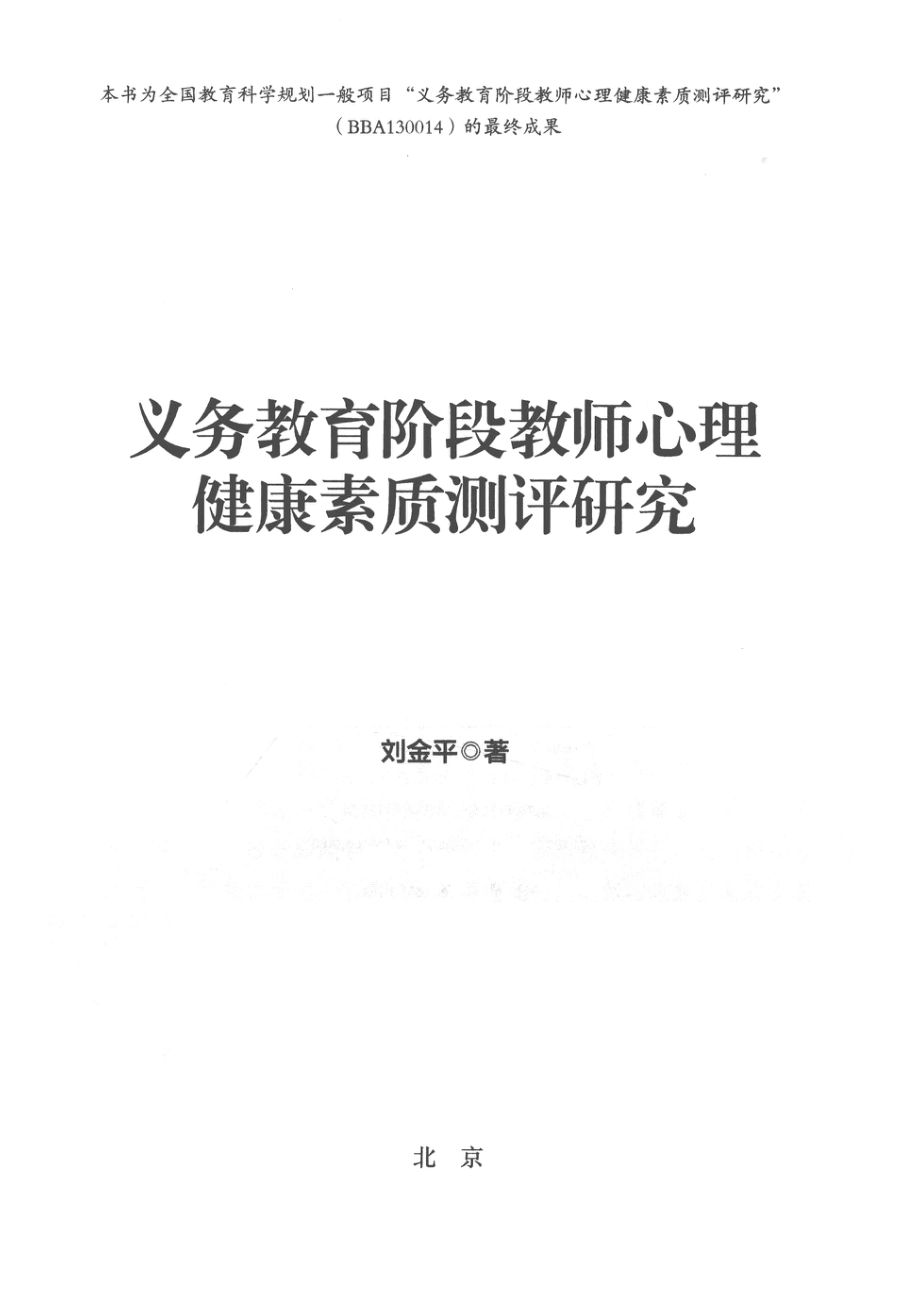 义务教育阶段教师心理健康素质测评研究_14672587.pdf_第2页