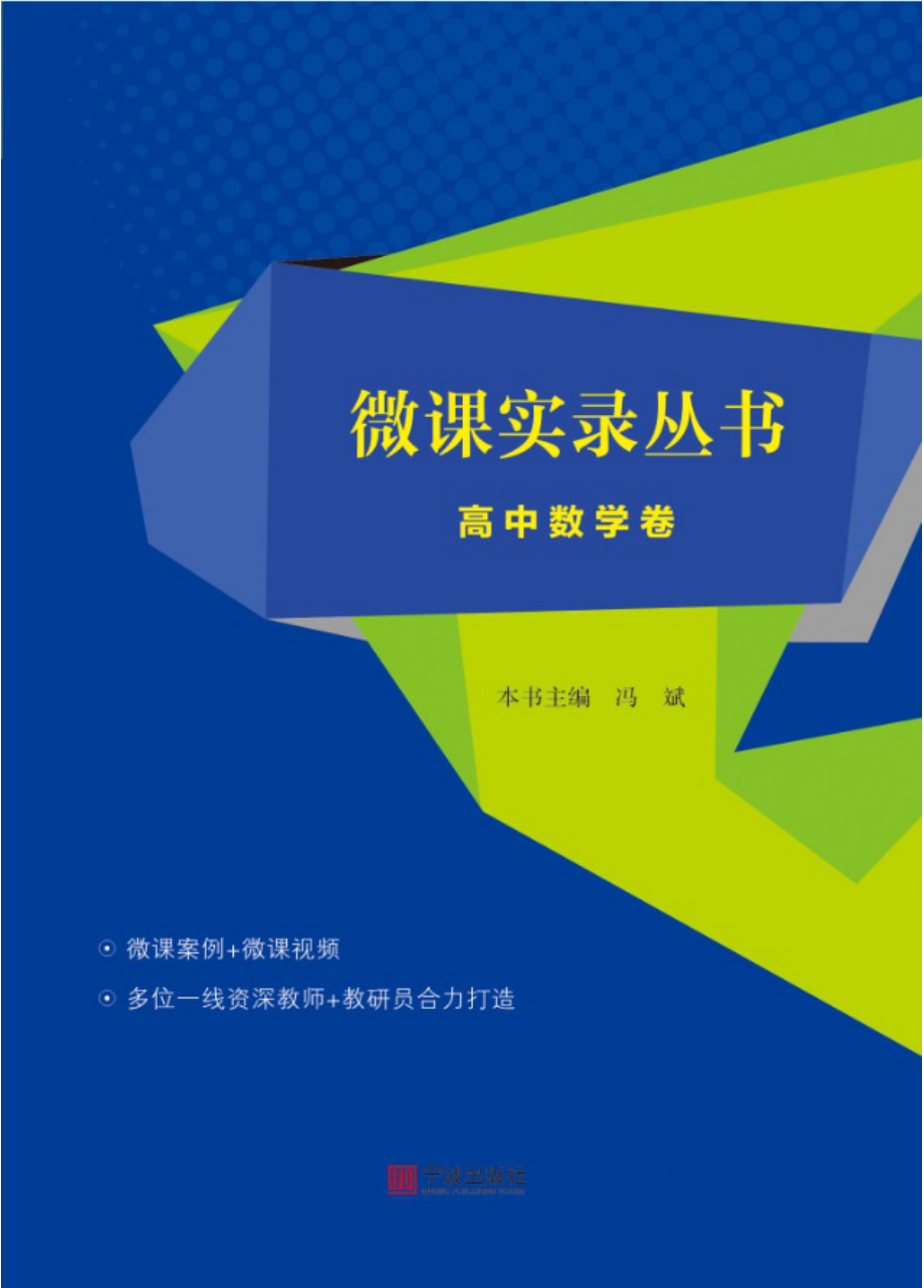 微课实录丛书高中数学卷_冯斌主编.pdf_第1页