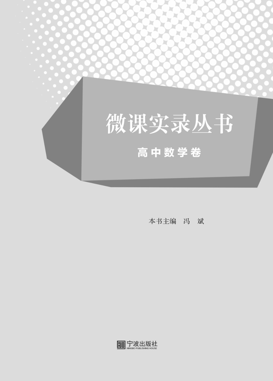 微课实录丛书高中数学卷_冯斌主编.pdf_第3页