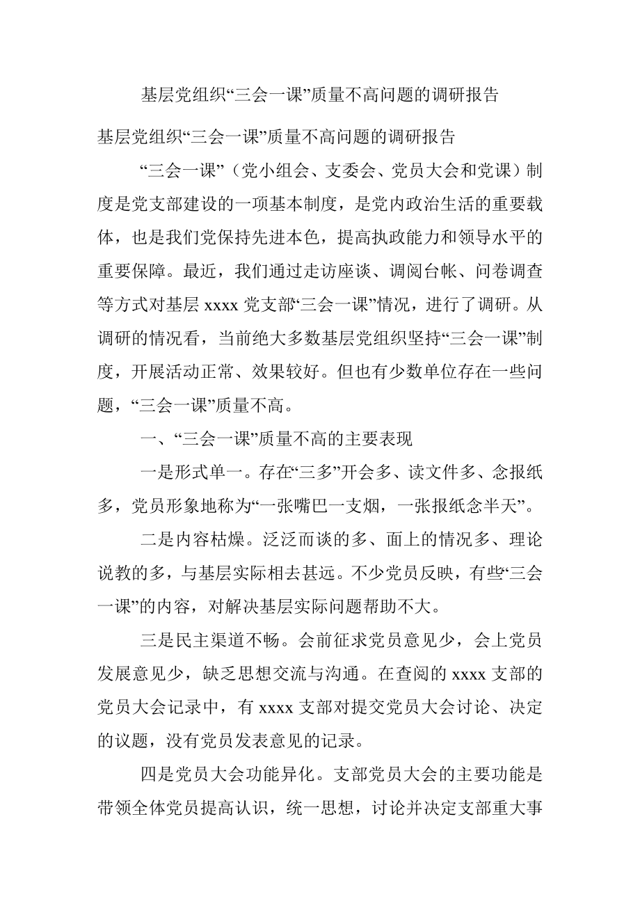 基层党组织“三会一课”质量不高问题的调研报告.docx_第1页