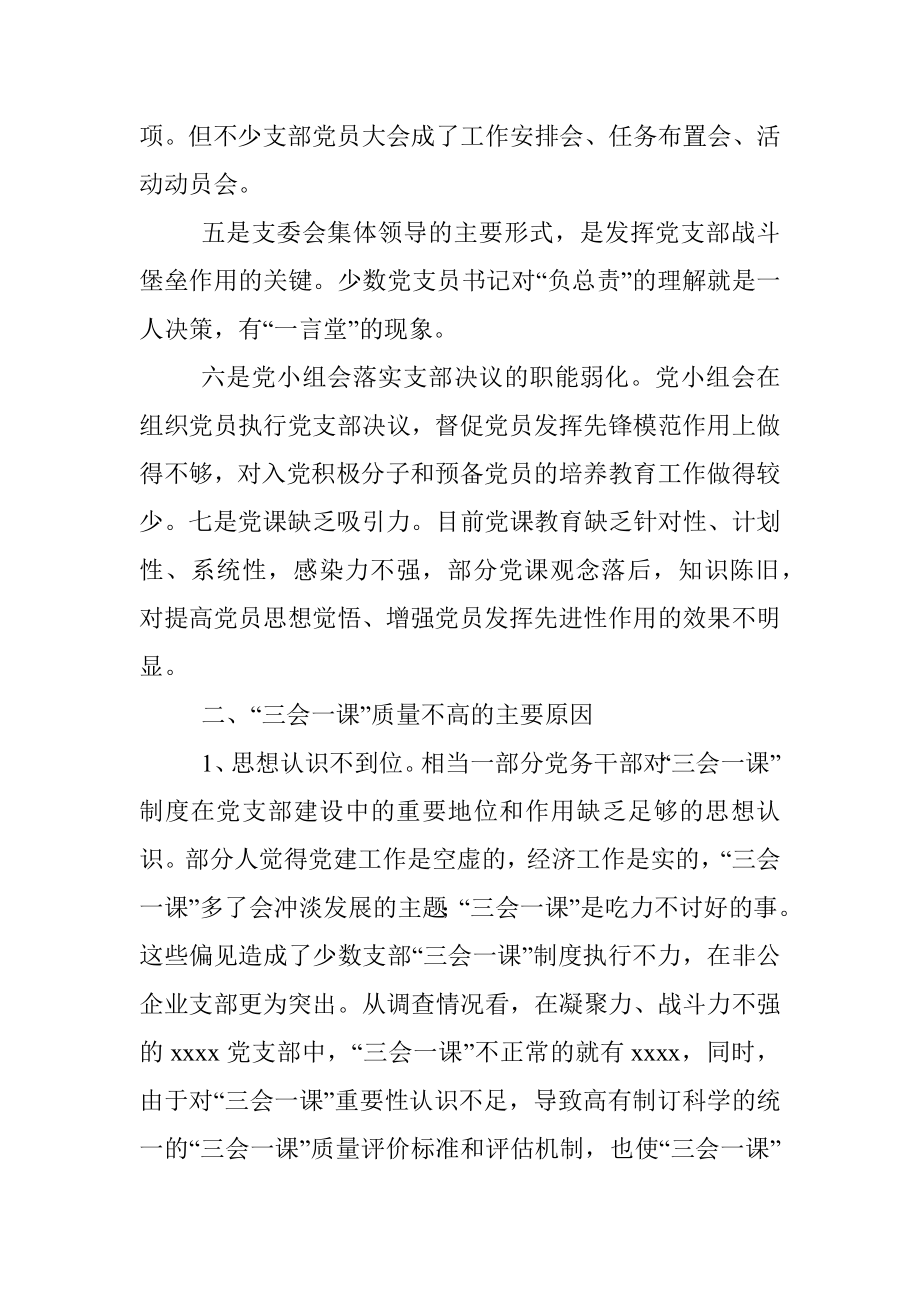 基层党组织“三会一课”质量不高问题的调研报告.docx_第2页